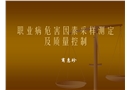 職業病危害因素采樣測定及質量控制