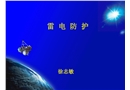 機(jī)場(chǎng)防雷安全培訓(xùn)