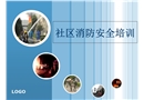 社區消防安全培訓