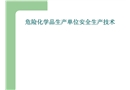 防火防爆安全生產技術