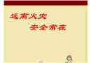 遠離火災安全常在