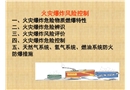 火災爆炸風險控制培訓