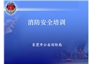 消防培訓-火災案例