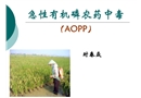 有機磷農(nóng)藥中毒