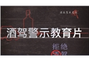 酒駕警示教育片:代價
