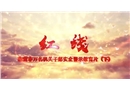 安全警示教育片《紅線》（下）