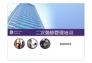 二次裝修管理培訓