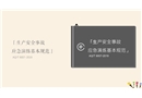 九個維度解讀《AQT9007-2019生產安全事故應急演練基本規范》
