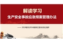應急部2號令《生產安全事故應急預案管理辦法》專題培訓