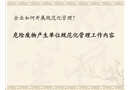 危險(xiǎn)廢物規(guī)范化管理培訓(xùn)