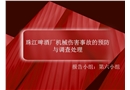 珠江啤酒廠洗瓶機2019年7月22日1人死亡事故調查分析