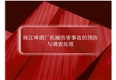 珠江啤酒廠洗瓶機2019年7月22日1人死亡事故調查分析