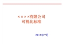 某公司可視化標準