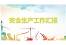 安全生產工作匯報培訓
