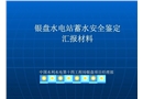 蓄水安全鑒定匯報(bào)材料