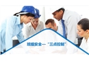 班組安全三點控制培訓
