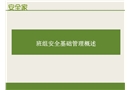 班組安全基礎管理課件