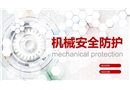 機械安全防護培訓(xùn)