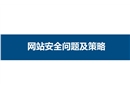 網(wǎng)絡(luò)信息安全培訓(xùn)網(wǎng)站安全管理