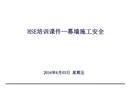 幕墻施工安全