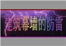 建筑幕墻的防雷