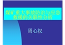 煤礦事故救援分析