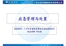 應(yīng)急管理與處置培訓(xùn)講義