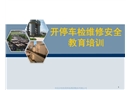 化工企業開停車檢維修安全教育培訓