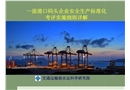 港口危險貨物碼頭企業(yè)安全標(biāo)準(zhǔn)化細(xì)則