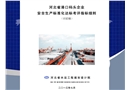 港口碼頭企業(yè)安全生產(chǎn)標(biāo)準(zhǔn)化宣貫培訓(xùn)