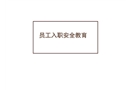 機電安全培訓