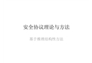 安全協(xié)議理論與方法