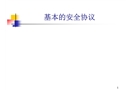 基本的安全協(xié)議