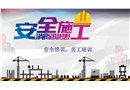 施工安全理論培訓