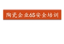 陶瓷建材企業(yè)6S安全培訓