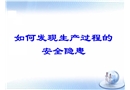 安全隱患識別
