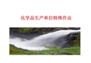 化工企業八大危險性作業