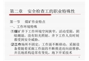 煤礦安全檢查工的職業特殊性煤礦安全監察與事故調查