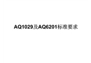 煤礦安全監控標準要求