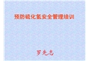 硫化氫中毒現場急救知識