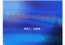 挖掘機安全操作培訓