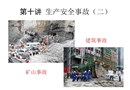 礦山事故與建筑事故培訓