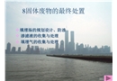 固體廢物的填埋處置