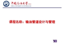 輸油管道設計與管理
