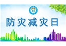 防災減災日地震安全