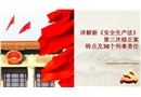 2021《安全生產法》主要特點及36個刑事責任