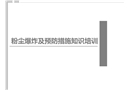 粉塵爆炸及預防措施