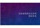 危險廢物規(guī)范化管理指標(biāo)體系（監(jiān)察）