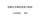 質(zhì)量安全事故處理
