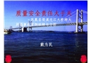 質量安全培訓講義